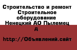 Строительство и ремонт Строительное оборудование. Ненецкий АО,Пылемец д.